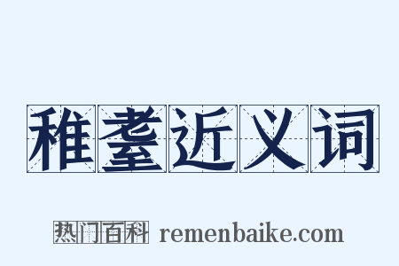 稚耋近义词是什么意思的图片